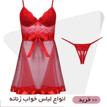 لباس خواب زنانه