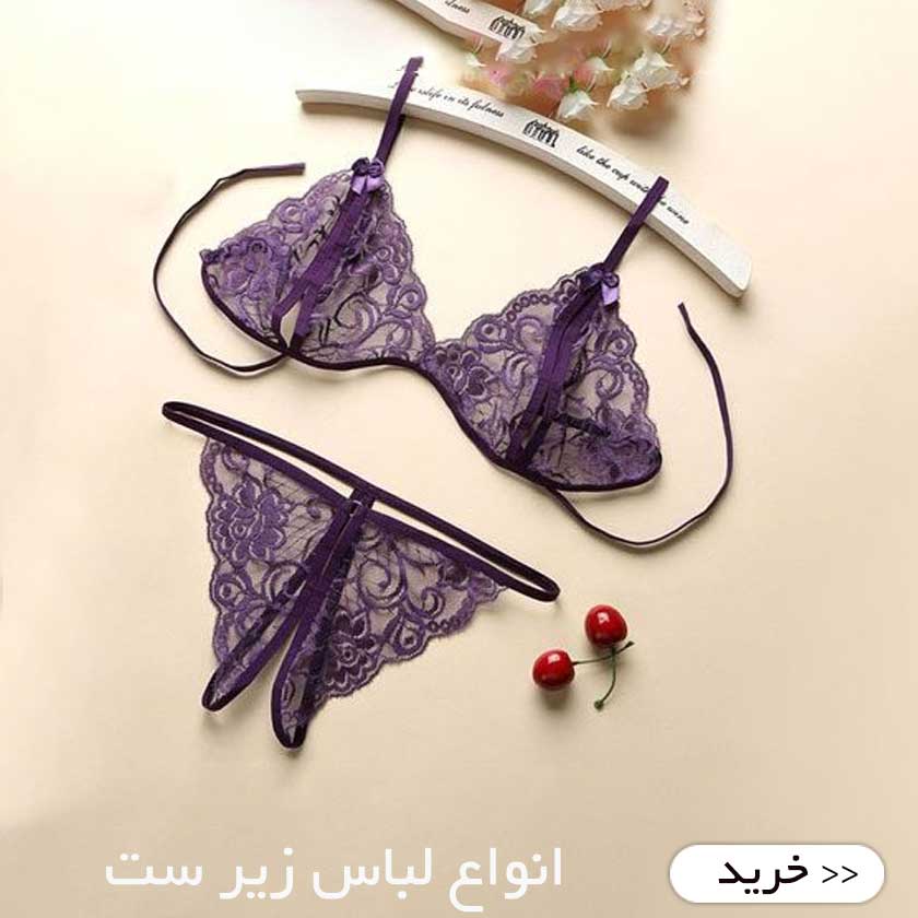 لباس زیر زنانه